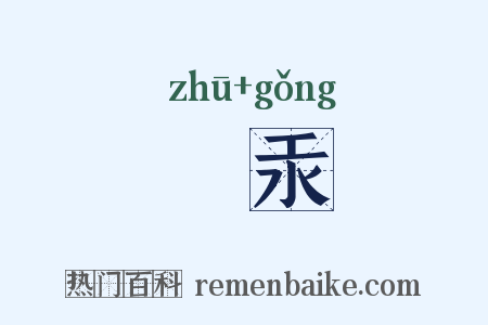 硃汞是什么意思的图片